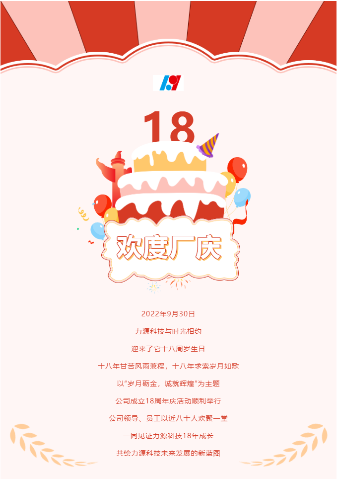 歲月礪金，誠(chéng)就輝煌——力源科技喜迎國(guó)慶暨公司18周年慶活動(dòng)圓滿舉辦！