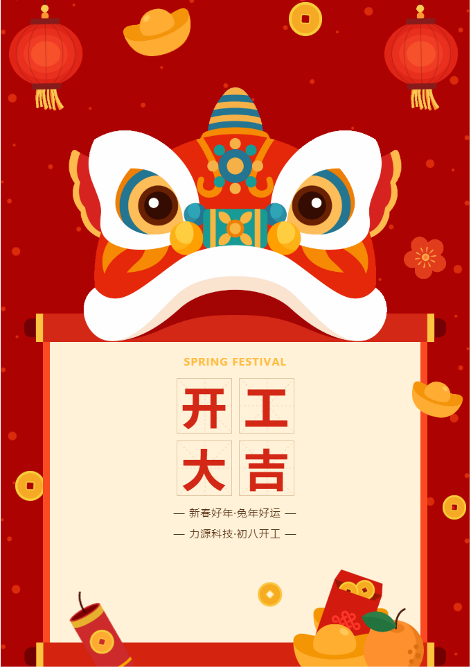 叮咚 開(kāi)工大吉！力源科技啟航2023年！
