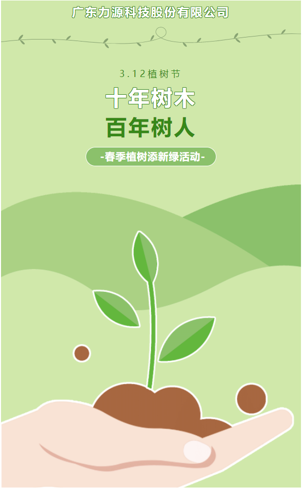 “植”此新綠，護綠行動——力源科技植樹節活動