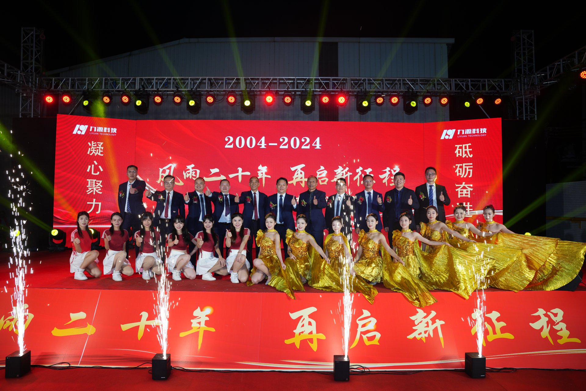 力源科技20周年慶典成功舉行！